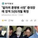 &#39;얼차려 훈련병 사망&#39; 중대장에 징역 5년6개월 확정 이미지