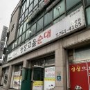 원주 개운동밥집 청정고을순대 내장전골 후기