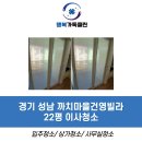 까치마을.건영빌라.2001아울렛 | [성남 이사청소] 22평 까치마을건영빌라::고압세척으로 창틀과 베란다오염 집중적으로 청소한 집