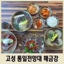 통일식당 | 고성 통일전망타워 맛집 해금강 통일전망대 근처 식당 추천