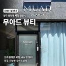 [청주 봉명동 브라질리언 왁싱] 무아드 뷰티 방문 후기