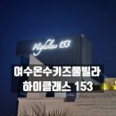 펜션 153 | 여수온수풀빌라 하이클래스153 키즈풀빌라펜션 내 돈 내산 후기