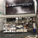 일신당필방