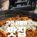 대덕대로335번길 | 대전 닭갈비 맛집 - 월평동 춘천 닭갈비