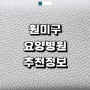 부천요양병원 | 부천 원미구 근처 요양병원 추천 정보 치매 중풍 금액 입원 간병인 재활치료 후기 파킨슨병 1등급