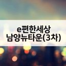 e편한세상 남양뉴타운 아파트 3차 무순위 줍줍 주변시세 청약자격은?
