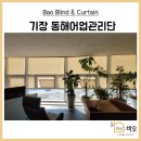 동해어업관리단 | 기장 동해어업관리단 사무실 썬스크린1% 자외선차단 블라인드 설치후기