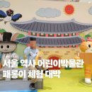 서울역사박물관 | 서울역사박물관 어린이박물관 후기, 패롱이 체험 진짜 좋았던 이유