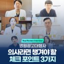 해일메디컬 | 병원광고대행사, 의사라면 챙겨야 할 체크 포인트 3가지