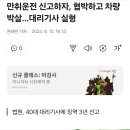 대리기사의 상습 음주운전 이미지