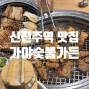 씨유 신진주의봄점 | 진주 돼지갈비 맛집 신진주역 가야숯불가든 웨이팅 후기