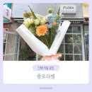 씨유 진해석동행복점 | 진해 석동 꽃집 : 플로라벨