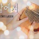 Flower Garden 이미지