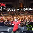 송가인 2022 전국투어콘서트 &#39;연가&#39; 풀버전 이미지