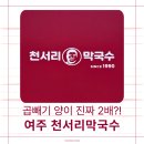 천서리원조메밀면 | 여주 막국수 맛집 '천서리막국수' 본점 | 6명이 극찬한 인생 막국수 (블루리본 맛집)