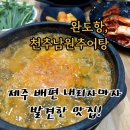 남원추어탕민박 | 완도항 맛집 천추남원추어탕 완도직영점 내돈내산 후기 : 제주 여행 복귀 길에 만난 든든한 인생 추어탕