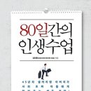 80일간의 인생수업 [홍익출판사] 서평이벤트 이미지