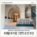 31140-6-73-38 | 8개월 아기랑 그랜드조선 부산 호캉스 후기 (디럭스트윈 시티뷰, 수영장, 랜딩서비스)