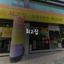 최고집순대국왕감자탕