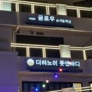 삼산 | 울산삼산마사지샵 더하노이풋앤바디 삼산점 리얼후기