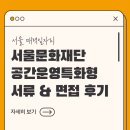 서울문화재단 | 2026 서울 매력일자리 ｜서울문화재단 문화예술경영자 공간운영 특화형 인턴 서류&amp;면접 후기