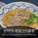 센텀시티맛집 태국보다 맛있는 태국음식점 ㅣ콘타이 신세계센텀시티몰점 후기