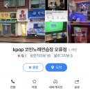 KPOP노래연습장 이미지