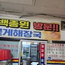 동해시청 | 동해 천곡동 동해시청 근처 꽃게해장국 점심 혼밥 가능한 식당