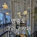 영흥로 | 영흥도 베이커리 카페 "그리고카페" 솔직 후기