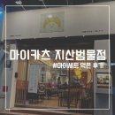 마이카츠 지산점 | 지산동에서 만난 마이카츠에 반하다