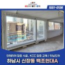 현대백조아파트 | 하남시 신장동 백조현대아파트 전체 샷시 교체 KCC 발코니 전용 샷시 시공 후기