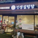 인생설렁탕김천황금점 이미지
