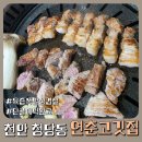 P-7803 | 육즙 가득한 삼겹살이 있는 연춘고깃집, 기대 없이 갔다가 단골 예약!