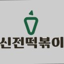 신전떡볶이 무주점 이미지