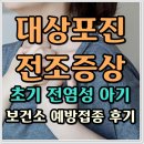 강화군보건소 | 대상포진전조증상 초기 전염성 아기 보건소 예방접종 후기