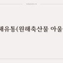 원해유통