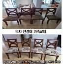 마두동 736 | 고양시 일산동구 마두동 의자 천갈이 작업 후기 (고양 일산 덕양 파주 김포)