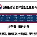 선화공인번역 행정사사무소 이미지