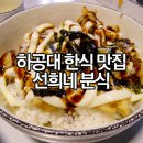 선희네분식 - 고성군 동외로167번길 31 | 선희네분식