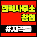 인력사무소 창업, 필수조건 자격증 취득해야하는 이유는?