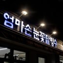 엄마손팥집