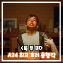 비케이 시네윈 | 톡 투 미 정보 출연진 예고편 개봉일 리뷰 후기 결말 A24 최고 호러 흥행 영화 추천