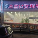 팔미정 소문난감자탕