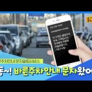 주정차-6 | 주정차 단속 피하는 방법 7가지, 이거 모르고 계속 내는 중이라면 꼭 보세요