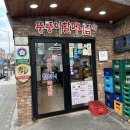 뚱뚱이 할머니집 | 서울 장충동 족발맛집 장충체육관 근처 뚱뚱이할머니집 내돈내산 후기