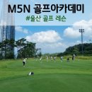 경주골프아카데미 | 울산 골프 레슨 M5N 골프아카데미 골프캠프 2기 후기