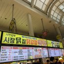 속초 중앙시장 먹거리 필수코스 서민갑부 시장닭집 반반 닭강정 후기