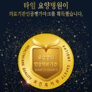 의료법인 굿타임의료재단 이미지