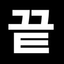 헤어스토리 윤슬