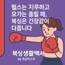 복싱피스트 용당 | 운동이 싫었던 나, 복싱으로 바뀌다_순천복싱피스트[순천신대복싱,용당동복싱,조례동복싱,오천동복싱]
